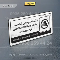 نشانگر راهنما مولتی از گذاشتن وسایل شخصی در فضاها و مشاعات ساختمان خودداری کنید - تصویر 14